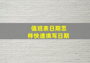 值班表日期怎样快速填写日期