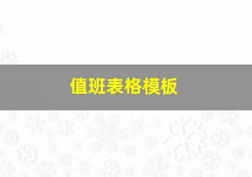 值班表格模板