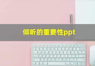 倾听的重要性ppt