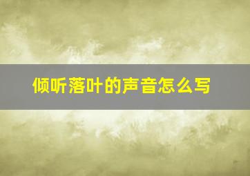 倾听落叶的声音怎么写