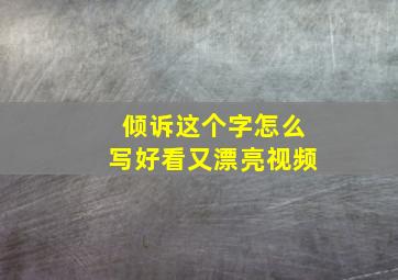 倾诉这个字怎么写好看又漂亮视频