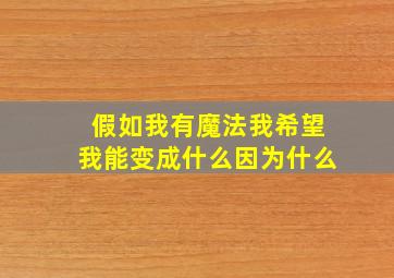 假如我有魔法我希望我能变成什么因为什么