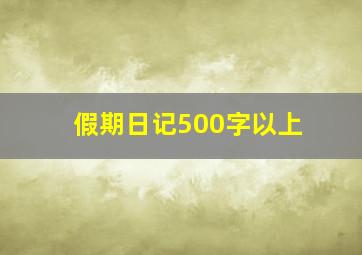 假期日记500字以上