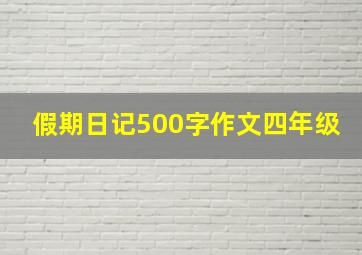 假期日记500字作文四年级