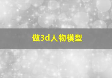 做3d人物模型