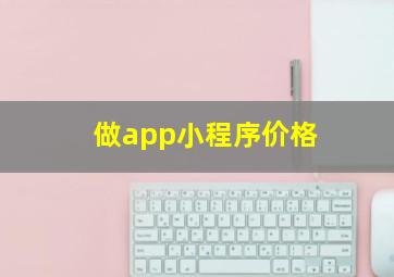 做app小程序价格