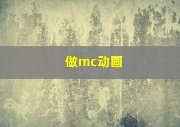 做mc动画