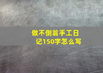 做不倒翁手工日记150字怎么写