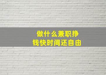 做什么兼职挣钱快时间还自由