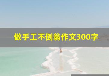 做手工不倒翁作文300字