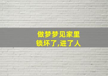 做梦梦见家里锁坏了,进了人