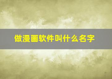 做漫画软件叫什么名字