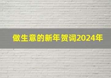 做生意的新年贺词2024年