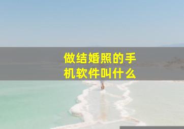 做结婚照的手机软件叫什么