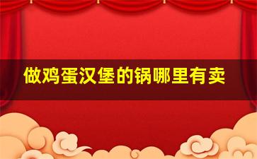 做鸡蛋汉堡的锅哪里有卖