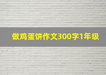 做鸡蛋饼作文300字1年级