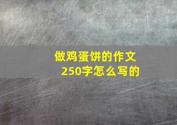 做鸡蛋饼的作文250字怎么写的