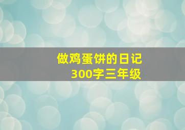 做鸡蛋饼的日记300字三年级