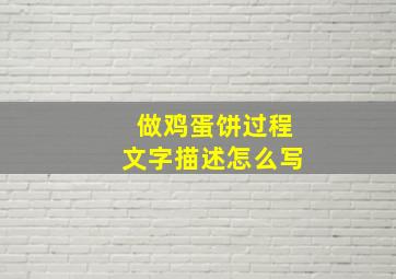 做鸡蛋饼过程文字描述怎么写