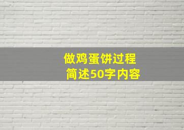 做鸡蛋饼过程简述50字内容