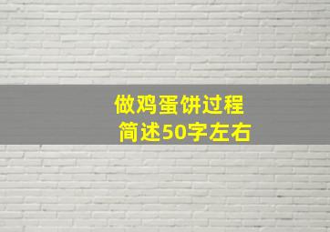 做鸡蛋饼过程简述50字左右