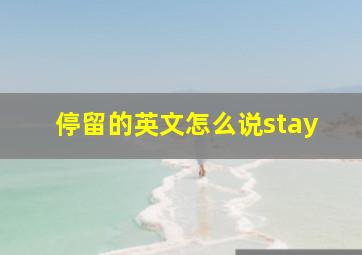 停留的英文怎么说stay