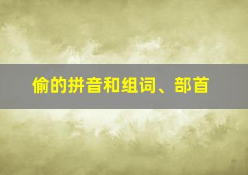 偷的拼音和组词、部首