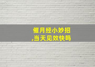 催月经小妙招,当天见效快吗