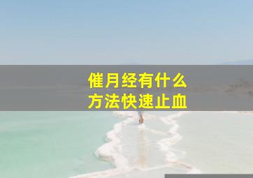 催月经有什么方法快速止血