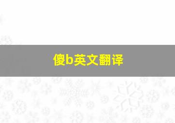 傻b英文翻译