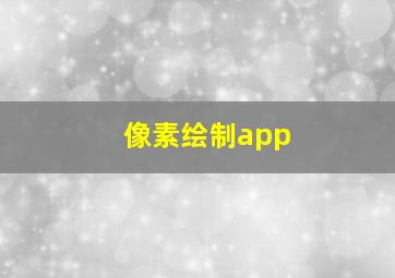 像素绘制app