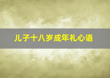 儿子十八岁成年礼心语