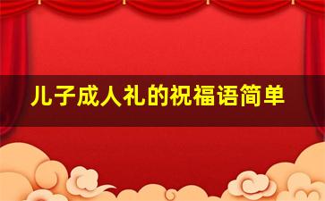 儿子成人礼的祝福语简单