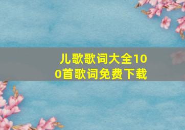 儿歌歌词大全100首歌词免费下载