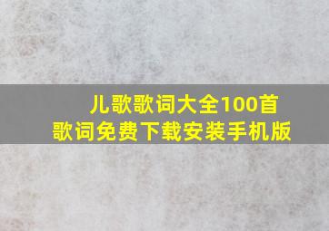 儿歌歌词大全100首歌词免费下载安装手机版