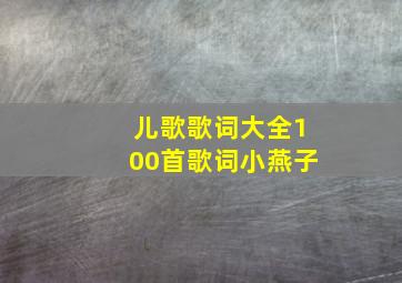 儿歌歌词大全100首歌词小燕子