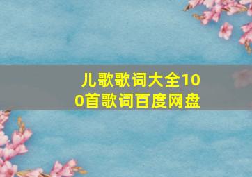 儿歌歌词大全100首歌词百度网盘