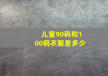 儿童90码和100码衣服差多少