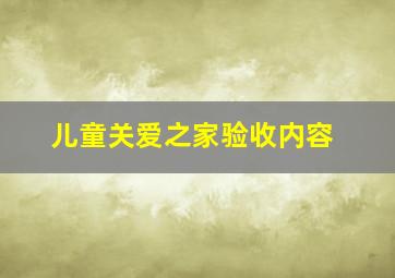 儿童关爱之家验收内容