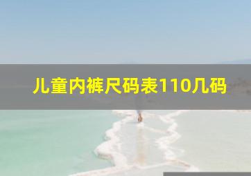 儿童内裤尺码表110几码