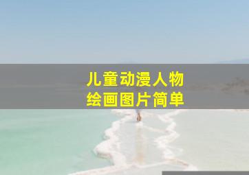 儿童动漫人物绘画图片简单