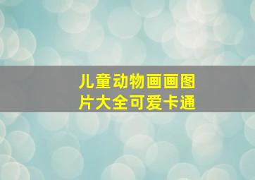 儿童动物画画图片大全可爱卡通