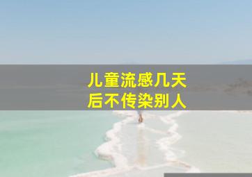 儿童流感几天后不传染别人