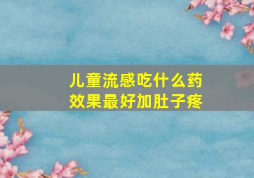 儿童流感吃什么药效果最好加肚子疼