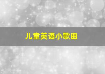 儿童英语小歌曲