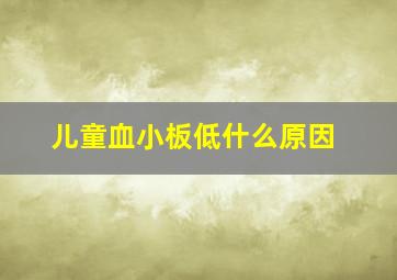 儿童血小板低什么原因