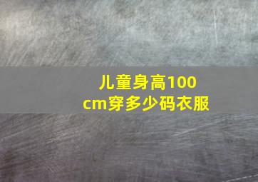 儿童身高100cm穿多少码衣服