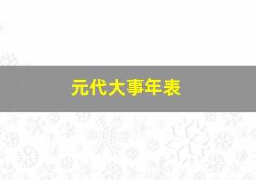 元代大事年表