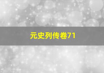 元史列传卷71