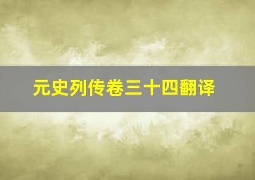 元史列传卷三十四翻译